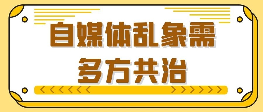中央网信办：开展为期两个月的“清朗·从严整治‘自媒体’乱象”专项行动